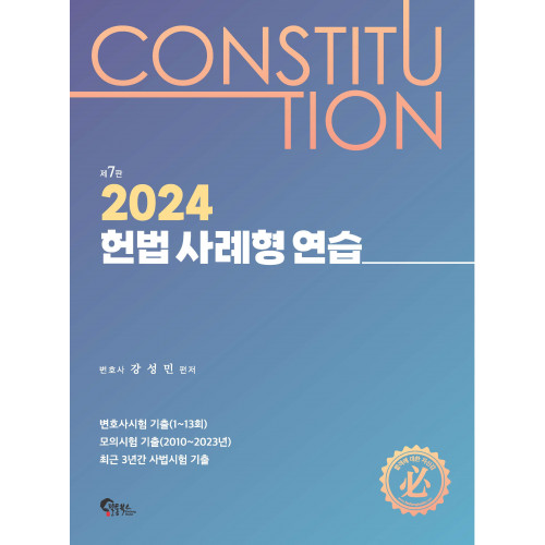 헌법 사례형 연습 제7판