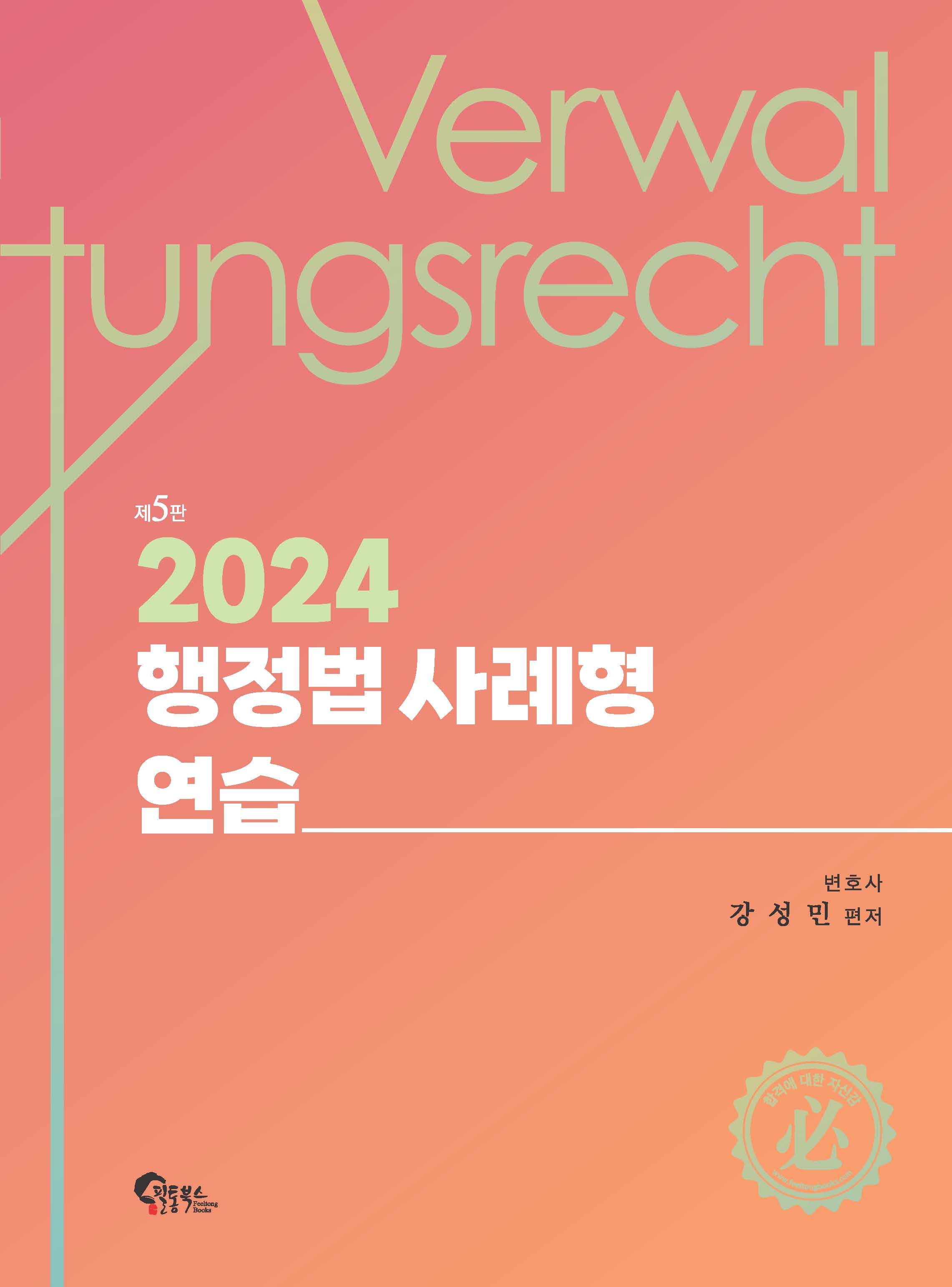 행정법 사례형 연습 제5판