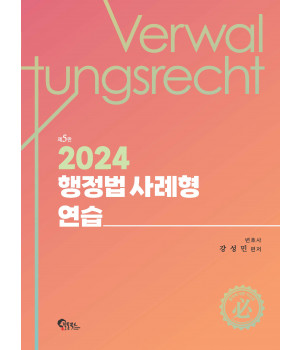 행정법 사례형 연습 제5판