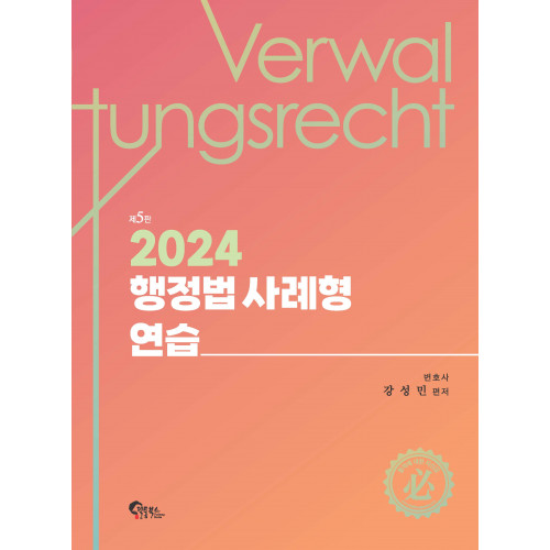 행정법 사례형 연습 제5판