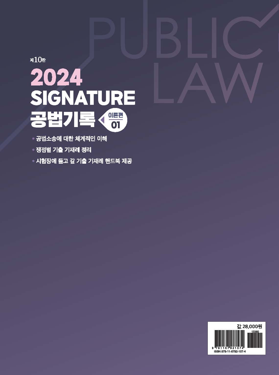 Signature 공법기록 1 이론편 제10판