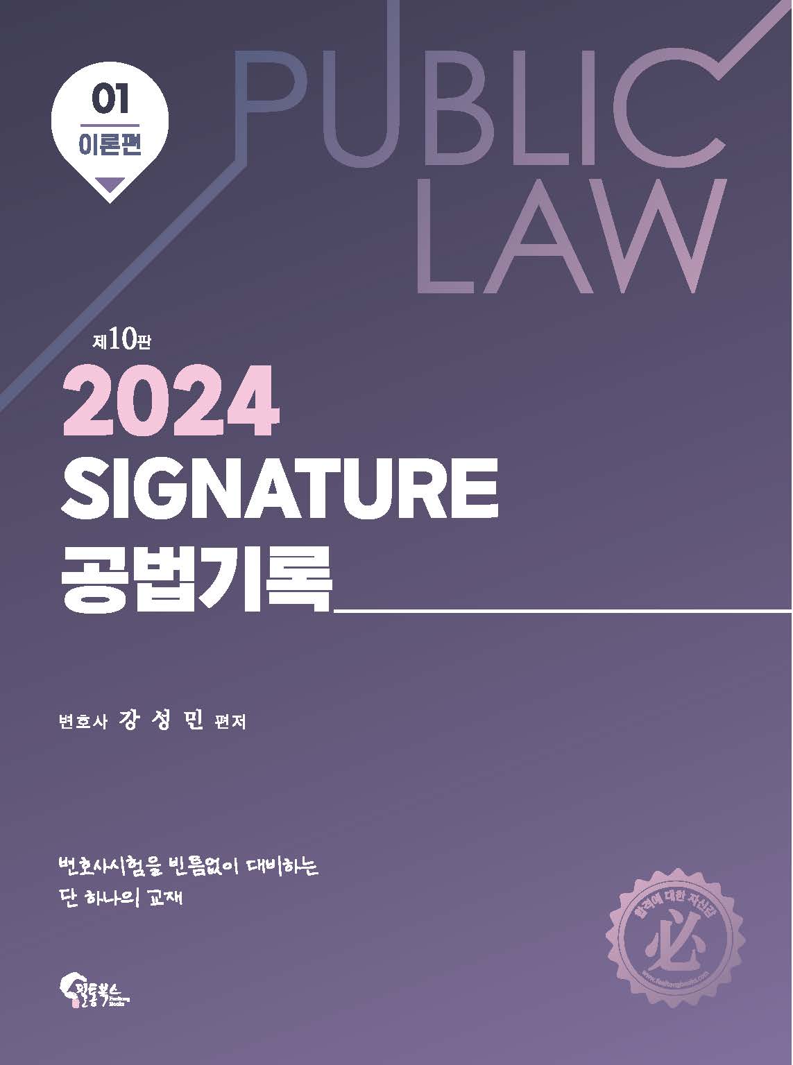 Signature 공법기록 1 이론편 제10판