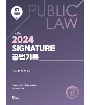 Signature 공법기록 1 이론편 제10판