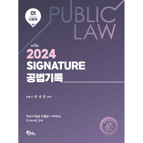 Signature 공법기록 1 이론편 제10판