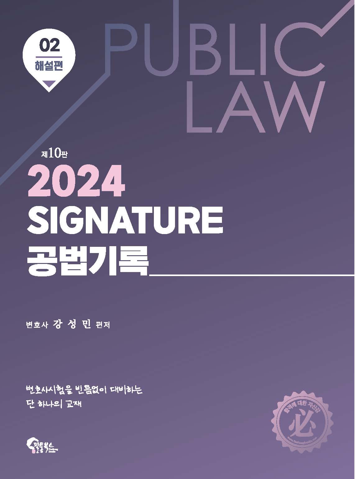 Signature 공법기록 2: 해설편 제10판