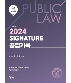 Signature 공법기록 2: 해설편 제10판
