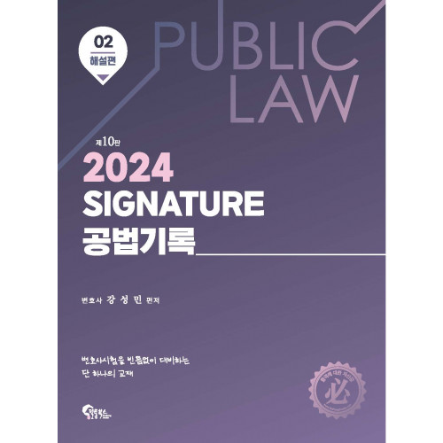 Signature 공법기록 2: 해설편 제10판