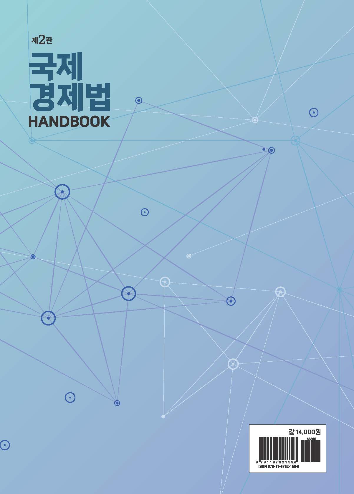 국제경제법 HANDBOOK 제2판