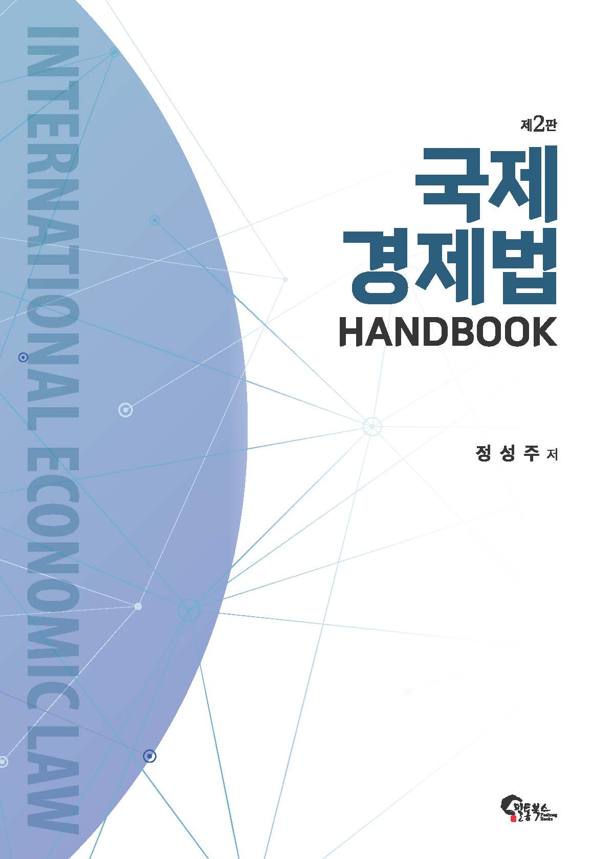 국제경제법 HANDBOOK 제2판
