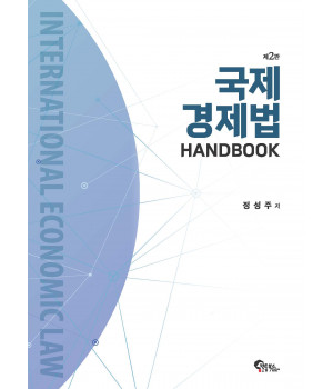국제경제법 HANDBOOK 제2판