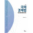 국제경제법 HANDBOOK 제2판