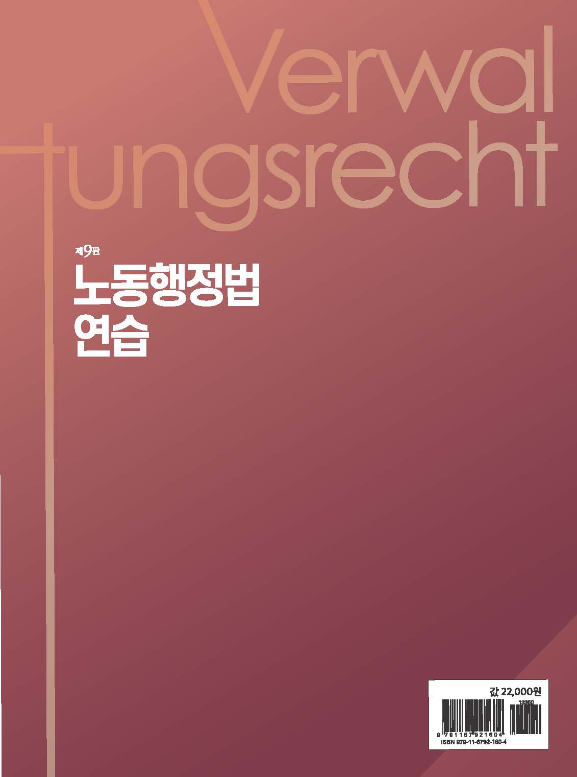 노동행정법 연습 제9판