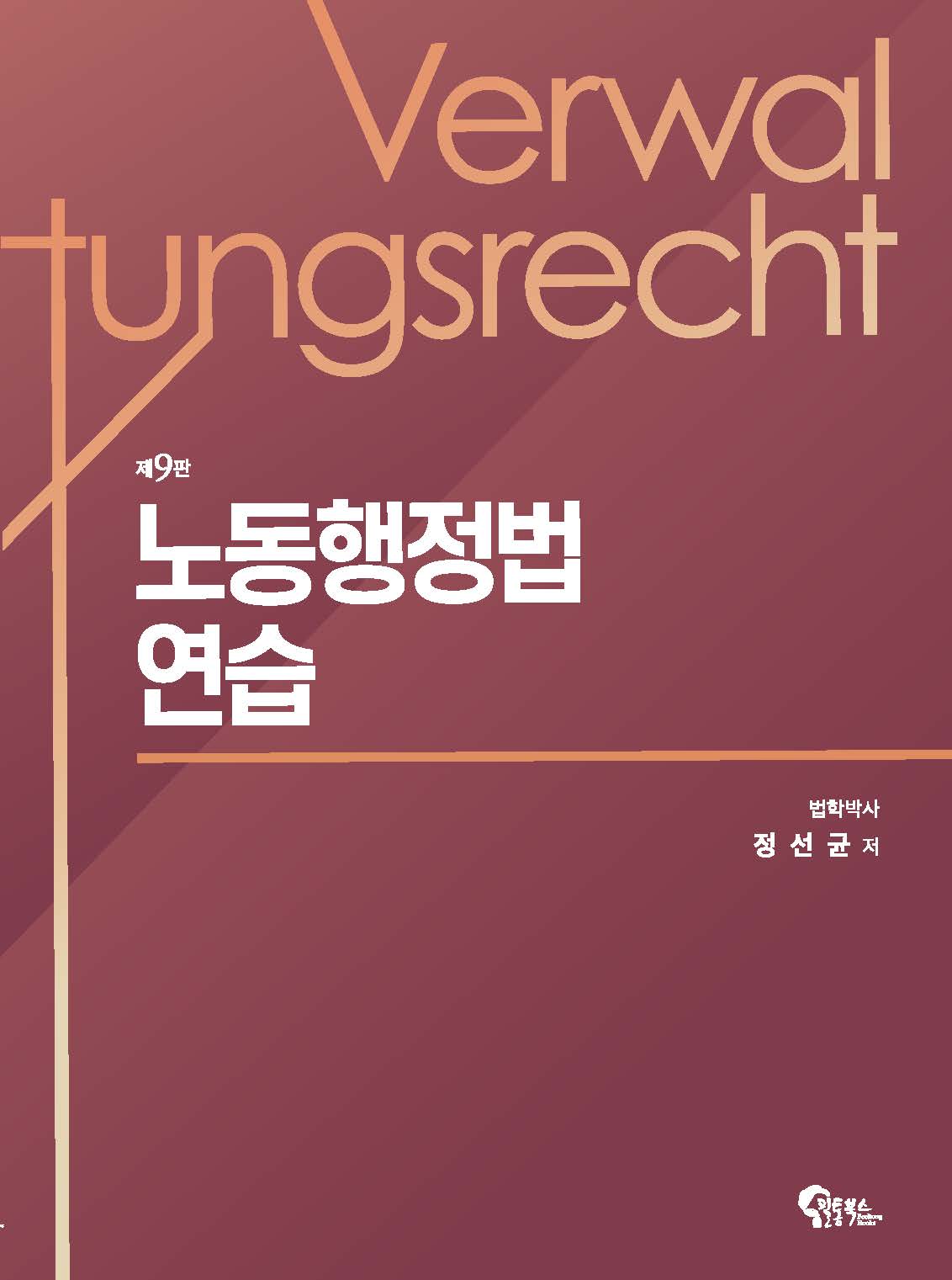 노동행정법 연습 제9판