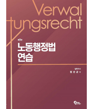 노동행정법 연습 제9판