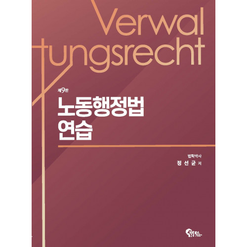 노동행정법 연습 제9판