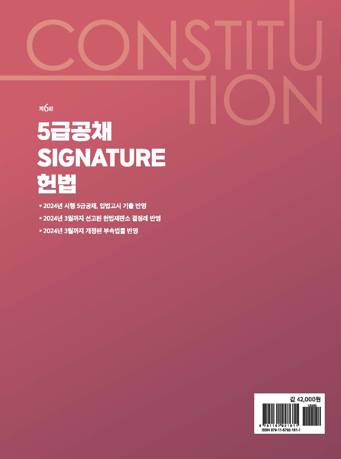 5급공채 Signature 헌법 제6