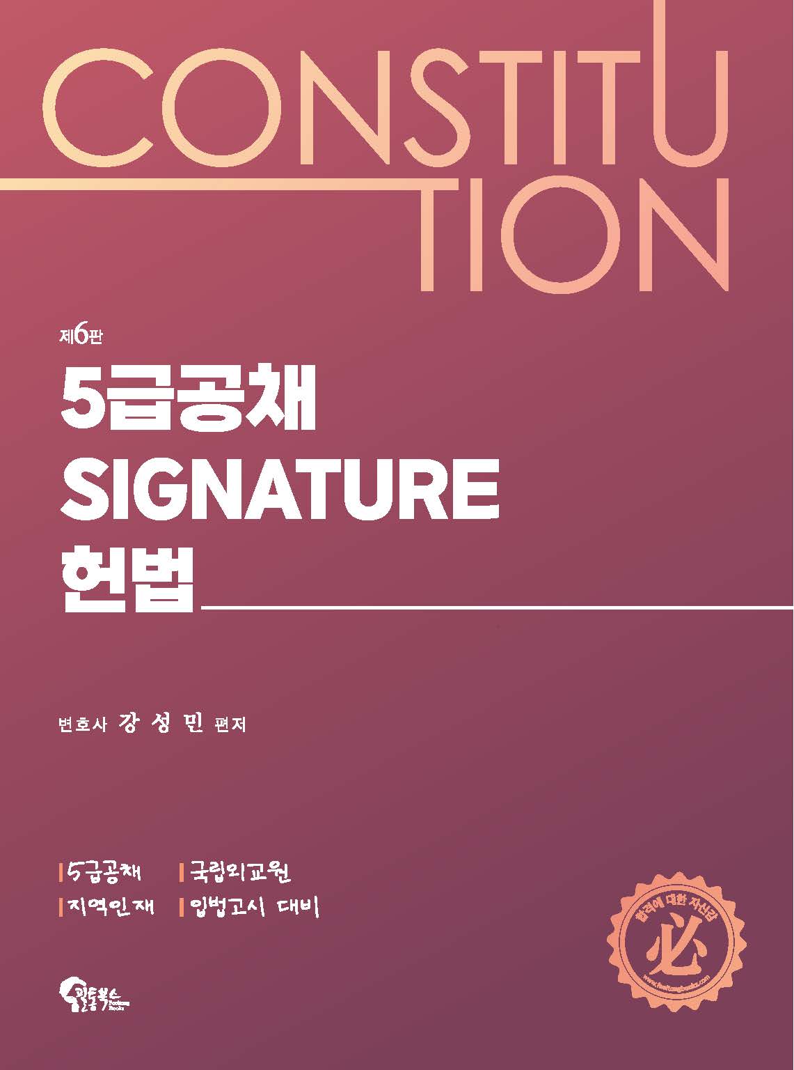 5급공채 Signature 헌법 제6