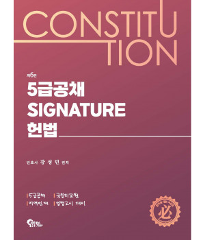 5급공채 Signature 헌법 제6