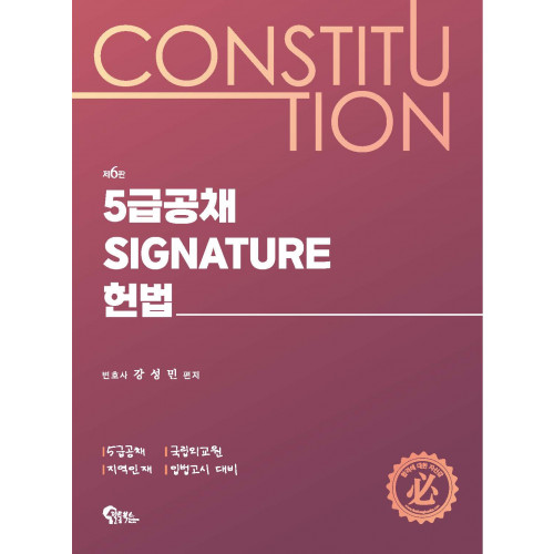 5급공채 Signature 헌법 제6