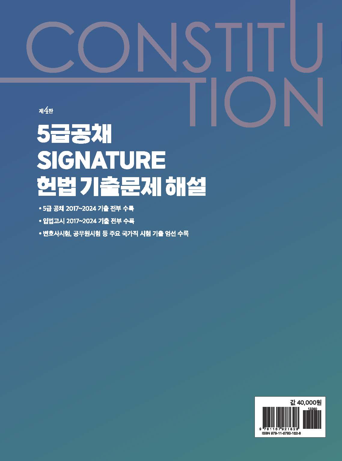 5급공채 Signature 헌법 기출문제 해설