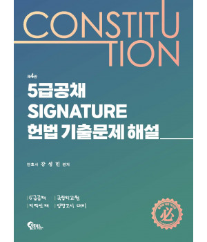 5급공채 Signature 헌법 기출문제 해설