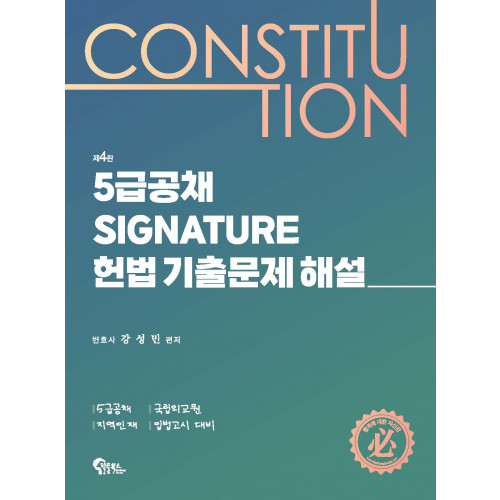 5급공채 Signature 헌법 기출문제 해설