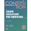 5급공채 Signature 헌법 기출문제 해설