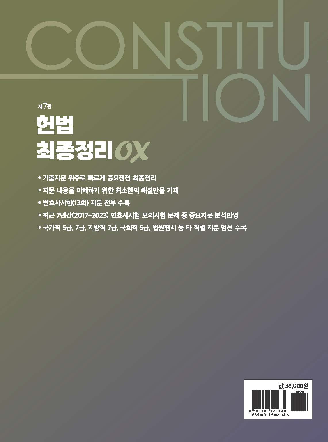 헌법 최종정리 OX 제7판