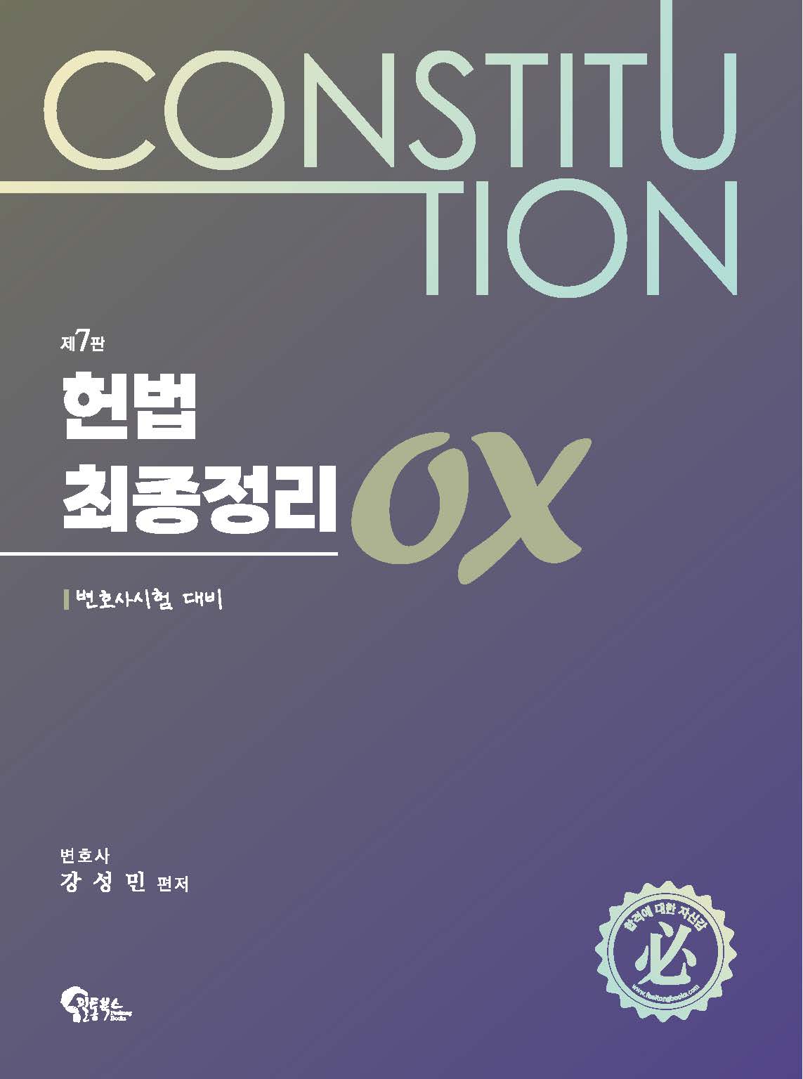 헌법 최종정리 OX 제7판