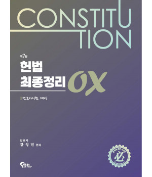 헌법 최종정리 OX 제7판