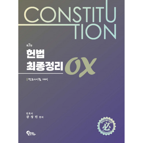헌법 최종정리 OX 제7판
