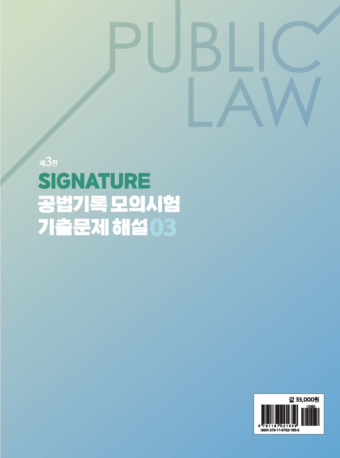 Signature 공법기록 모의시험 기출문제 해설 3 제3판