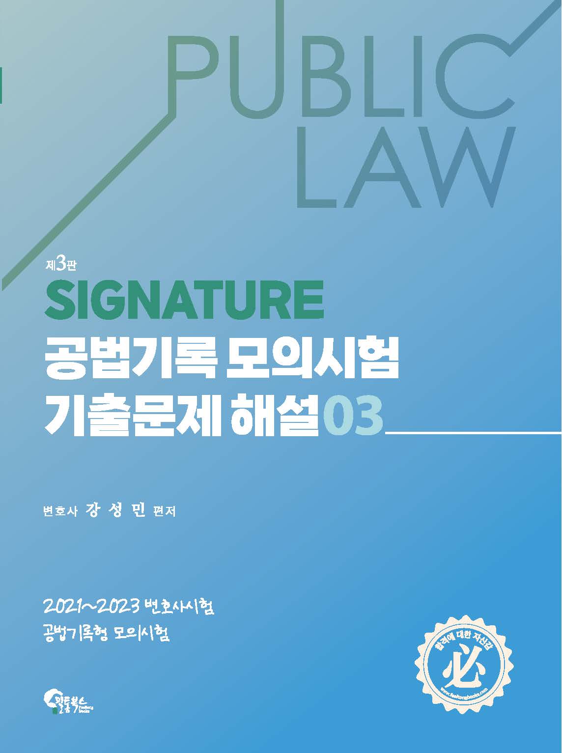 Signature 공법기록 모의시험 기출문제 해설 3 제3판