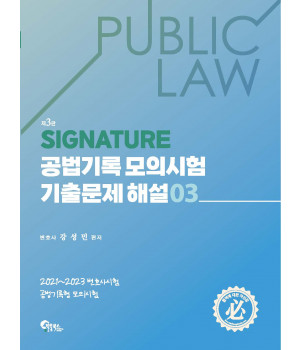 Signature 공법기록 모의시험 기출문제 해설 3 제3판