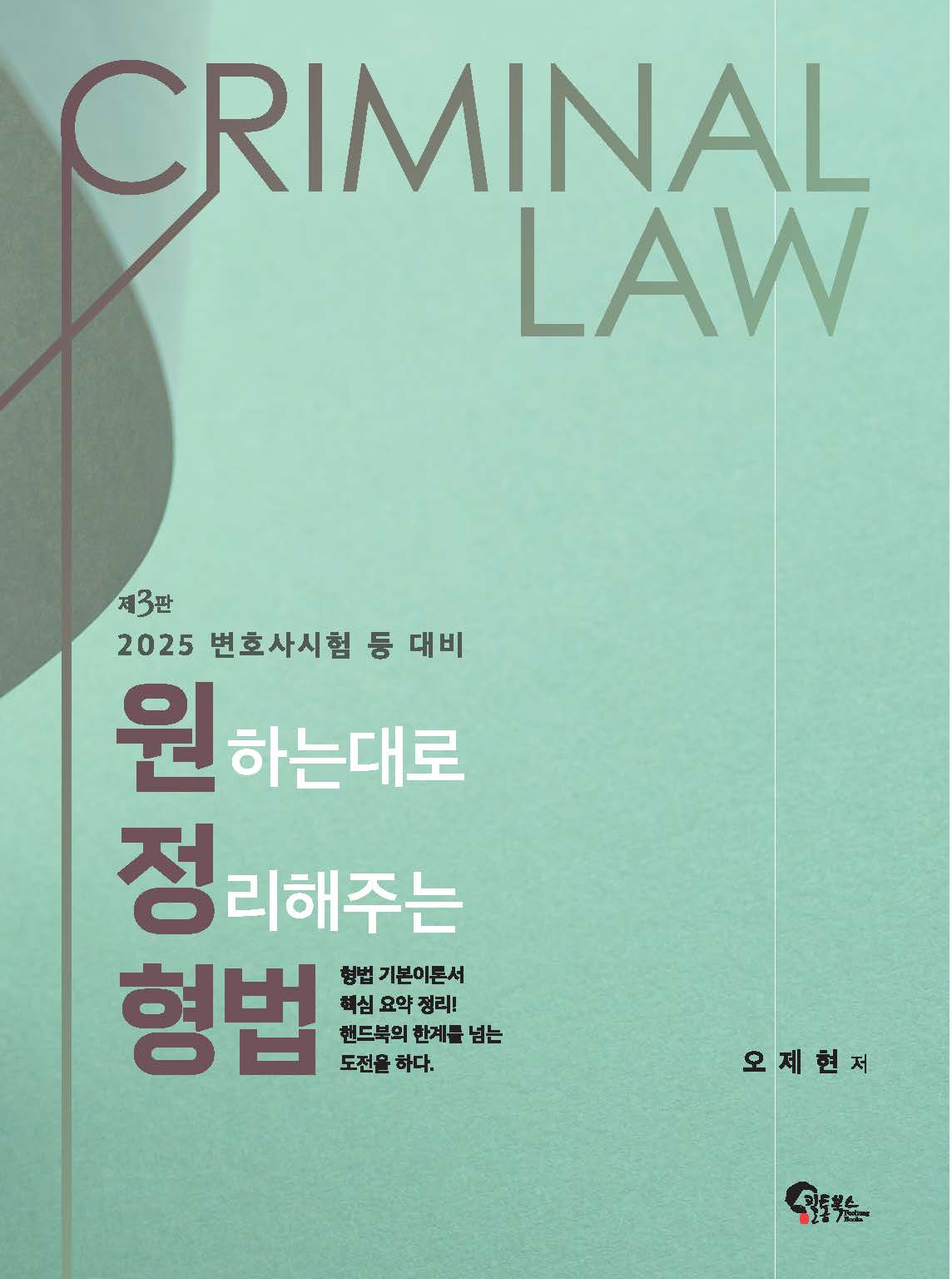 원정형법 제3판