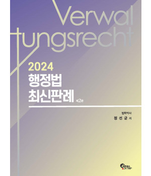 2024 행정법 최신판례