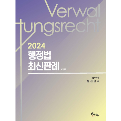 2024 행정법 최신판례