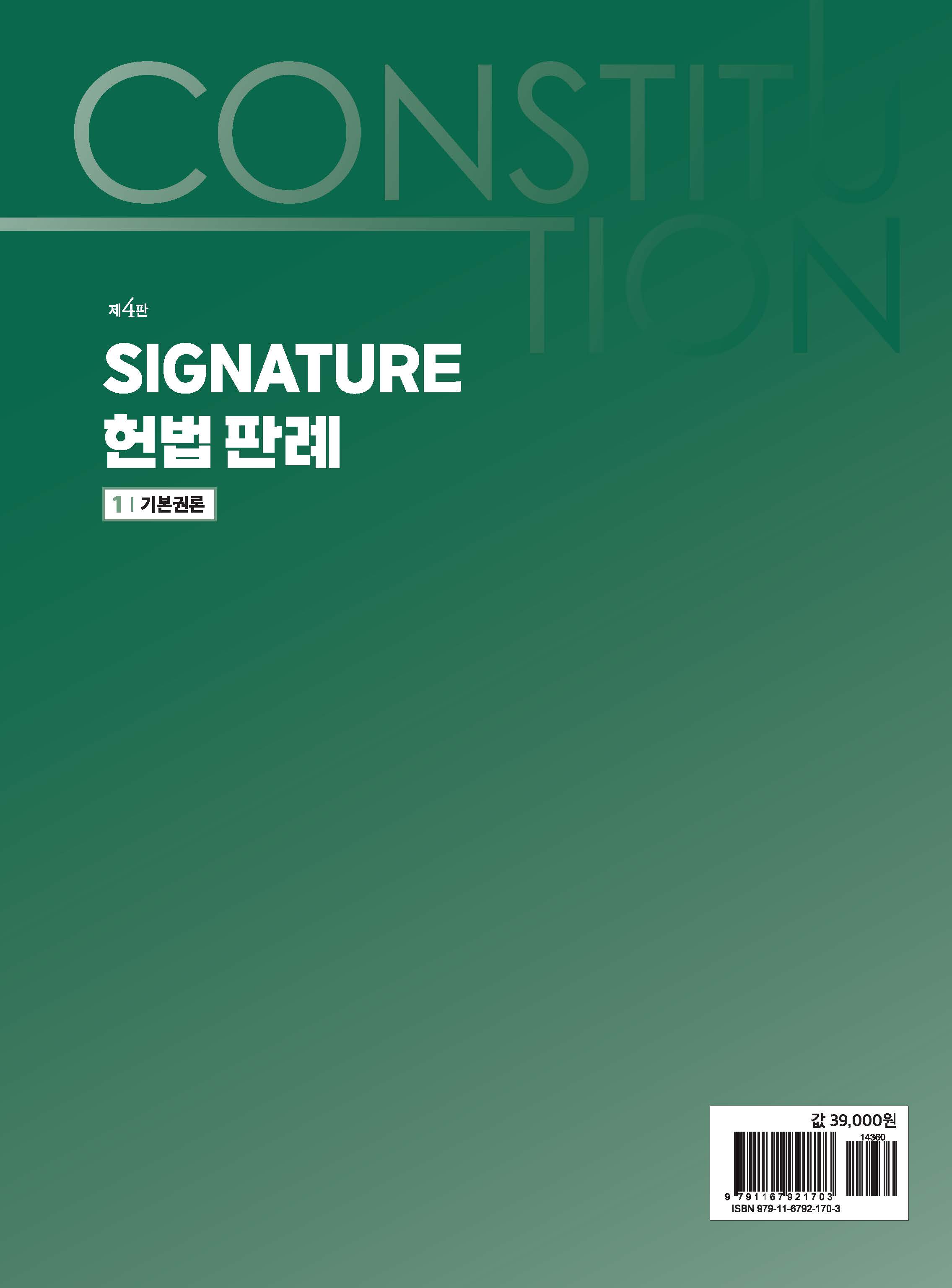 SIGNATURE 헌법 판례 제4판