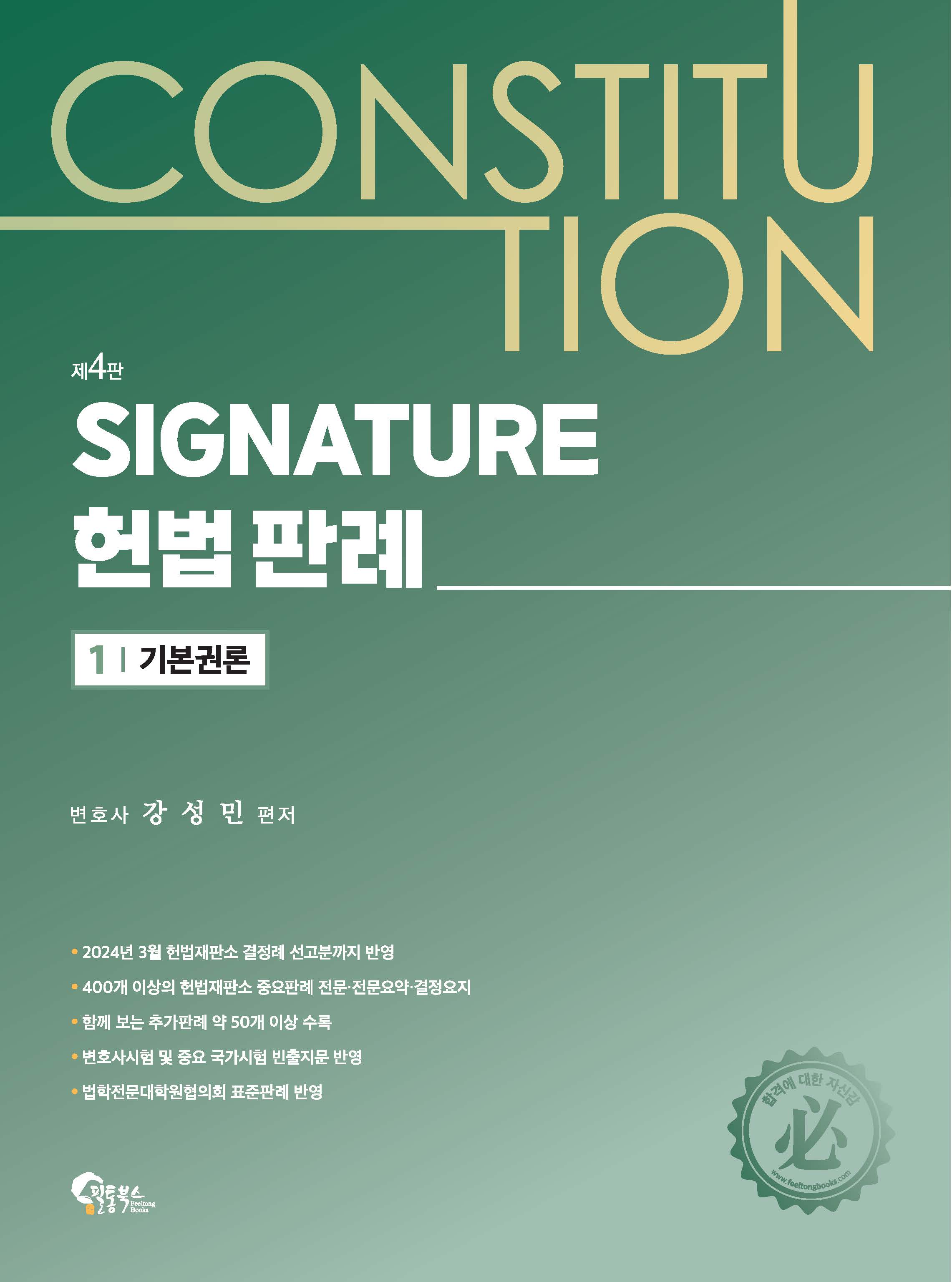 SIGNATURE 헌법 판례 제4판