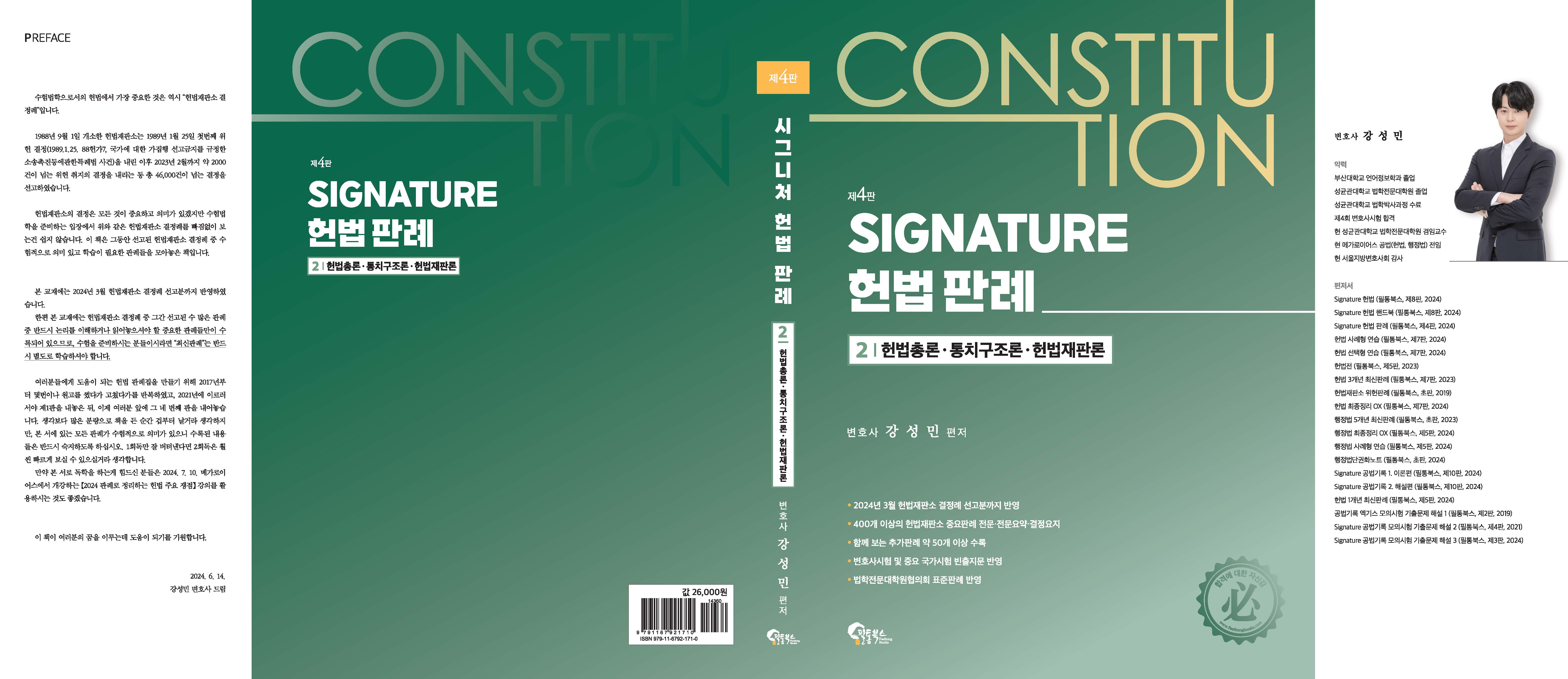 SIGNATURE 헌법 판례 제4판