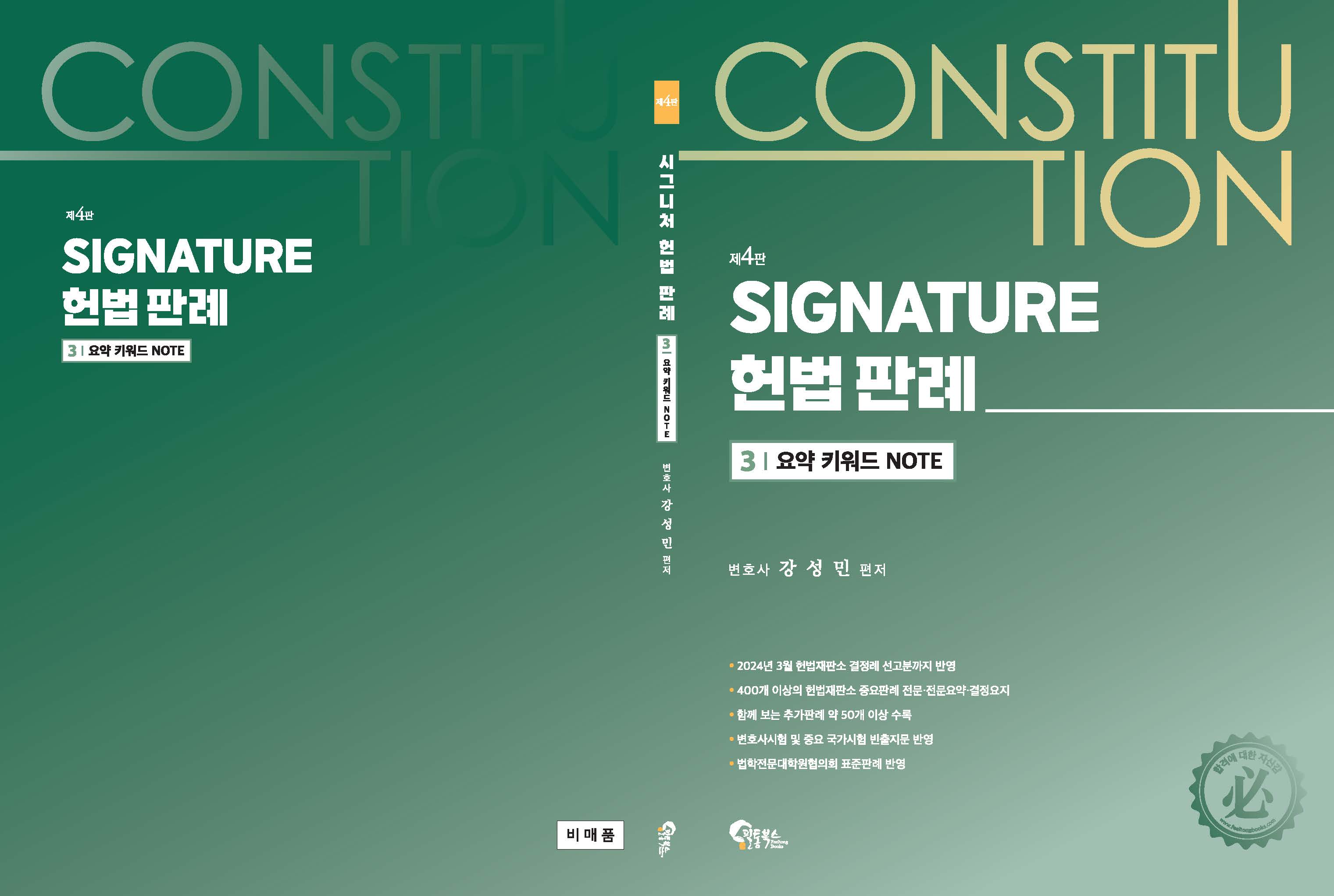 SIGNATURE 헌법 판례 제4판
