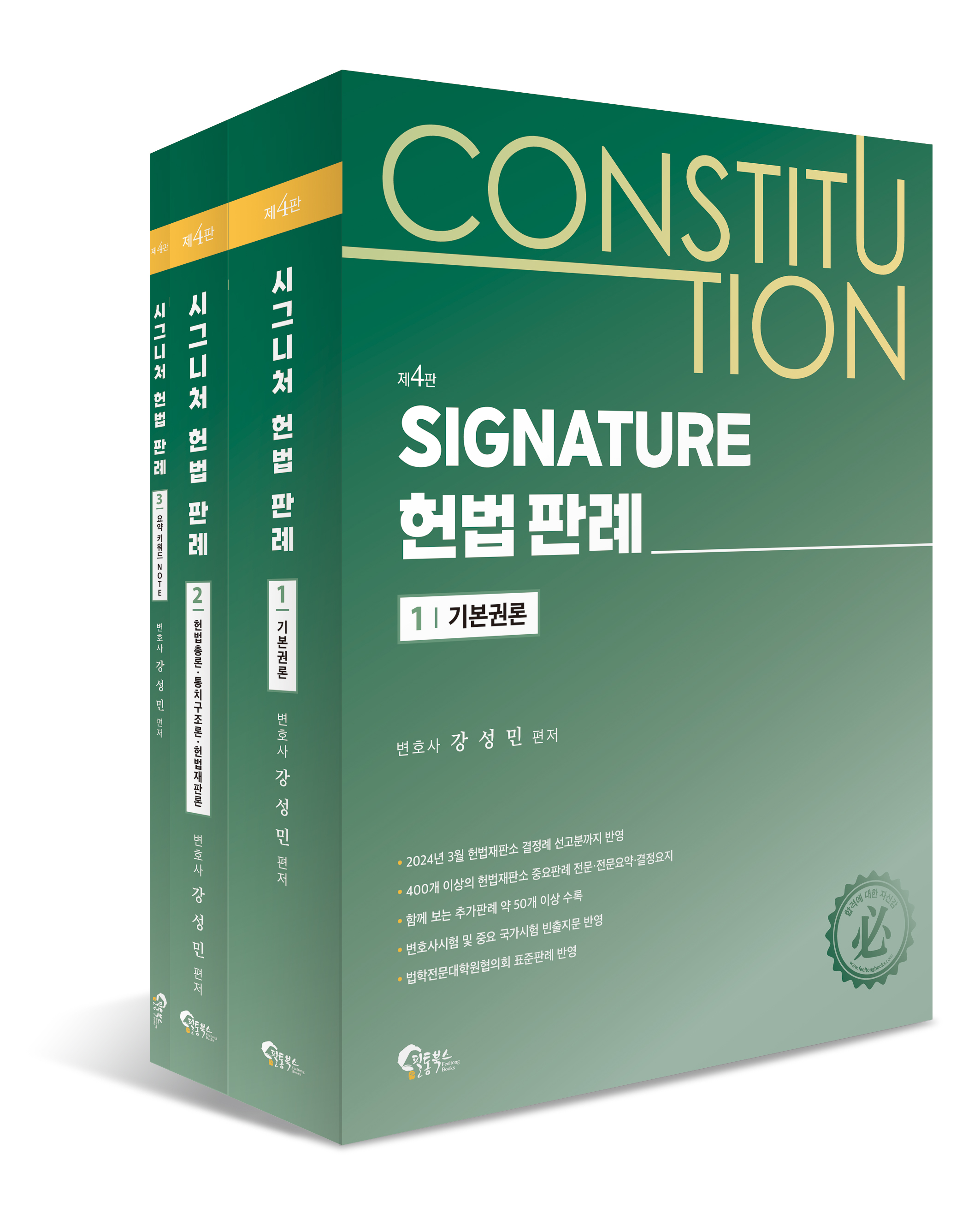 SIGNATURE 헌법 판례 제4판