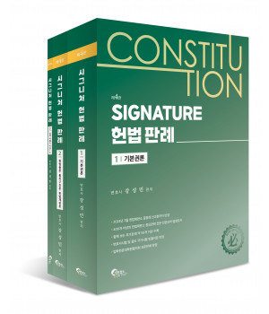 SIGNATURE 헌법 판례 제4판