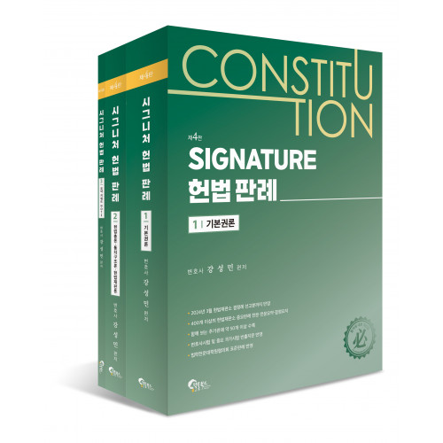 SIGNATURE 헌법 판례 제4판