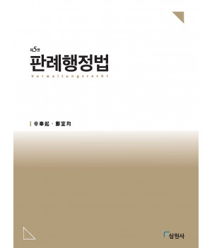 판례행정법 제5판