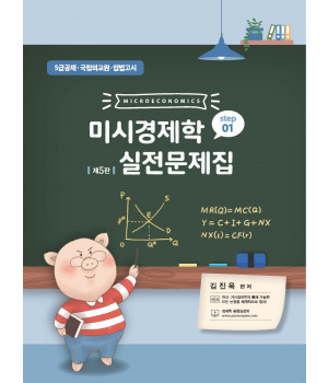 미시경제학 실전문제집 STEP 1