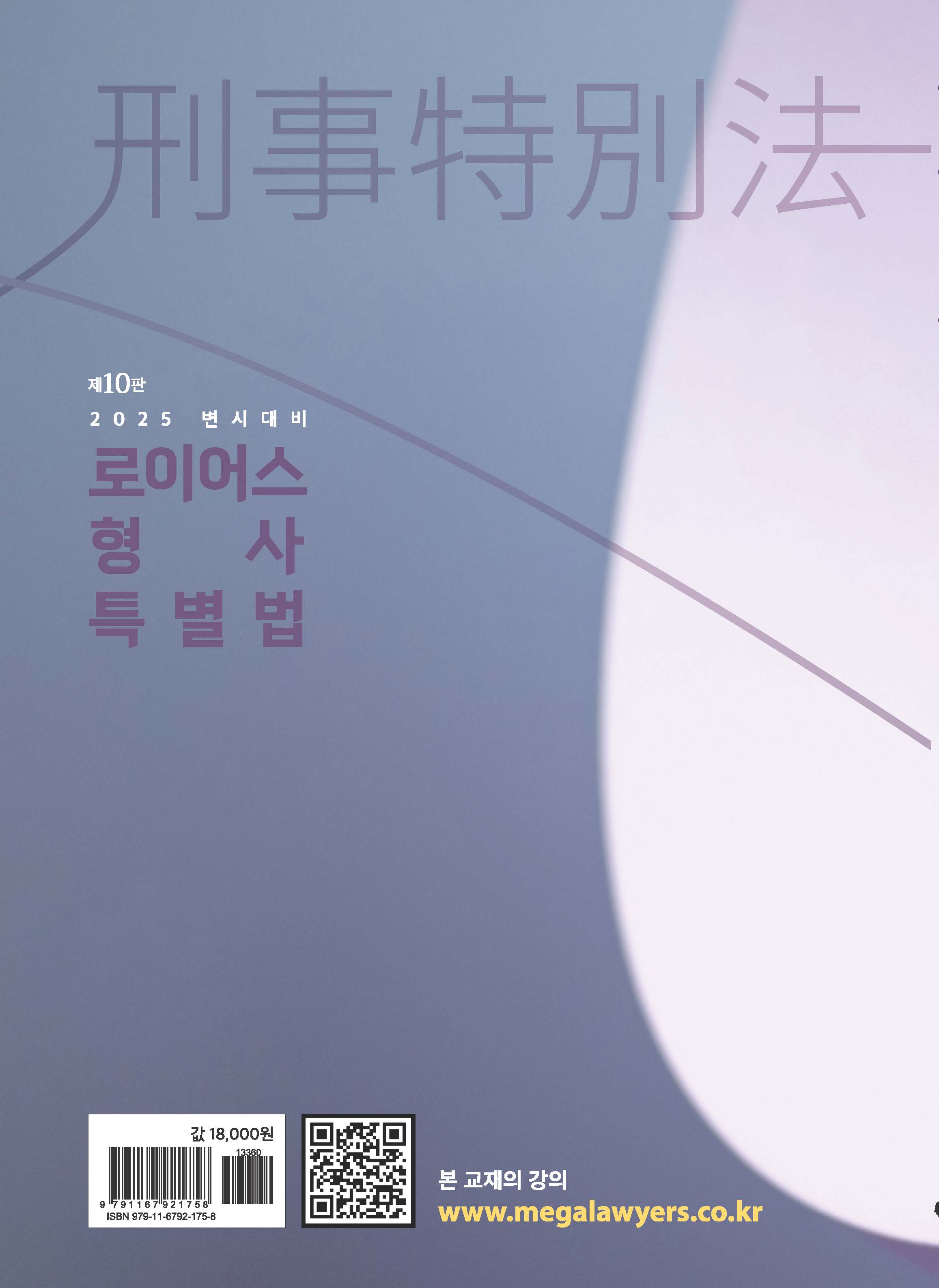 로이어스 형사특별법 제10판