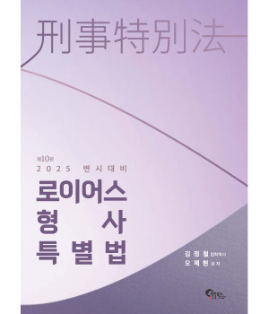 로이어스 형사특별법 제10판