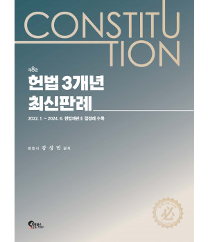 헌법 3개년 최신판례 제8판