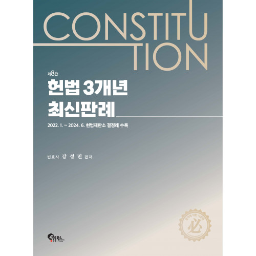 헌법 3개년 최신판례 제8판